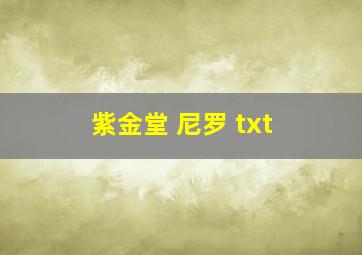 紫金堂 尼罗 txt